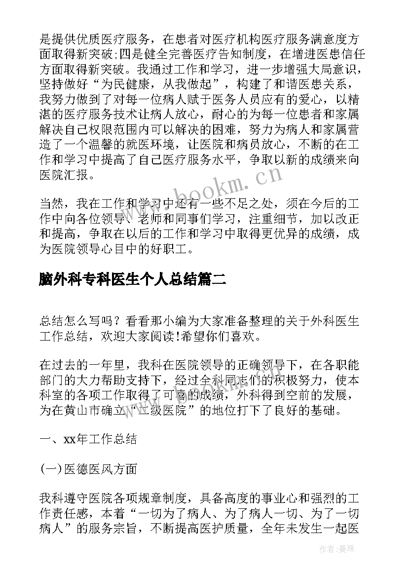 脑外科专科医生个人总结 外科医生个人工作总结(模板5篇)