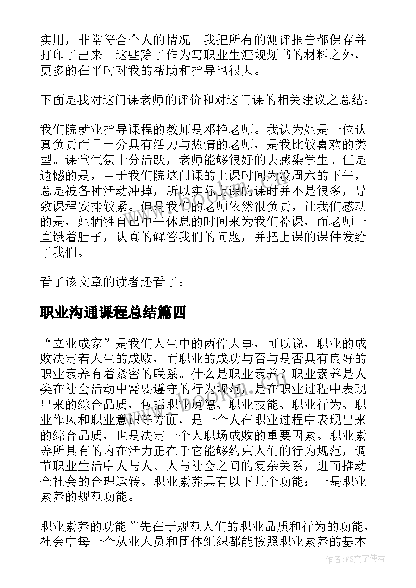 职业沟通课程总结 大学生职业规划课程学习个人总结(优质5篇)