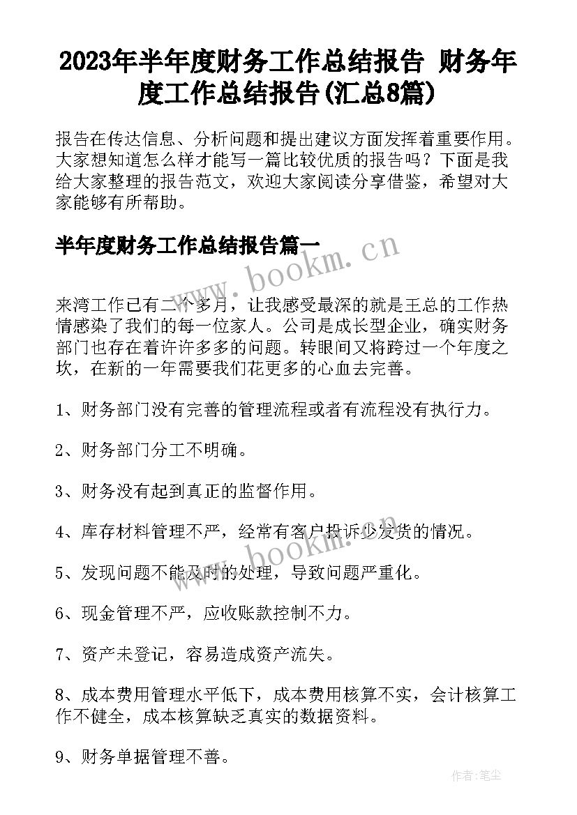 2023年半年度财务工作总结报告 财务年度工作总结报告(汇总8篇)