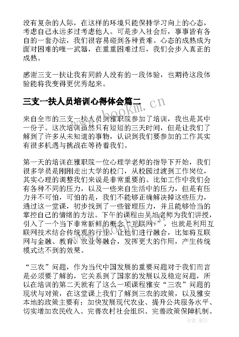 最新三支一扶人员培训心得体会(优秀5篇)