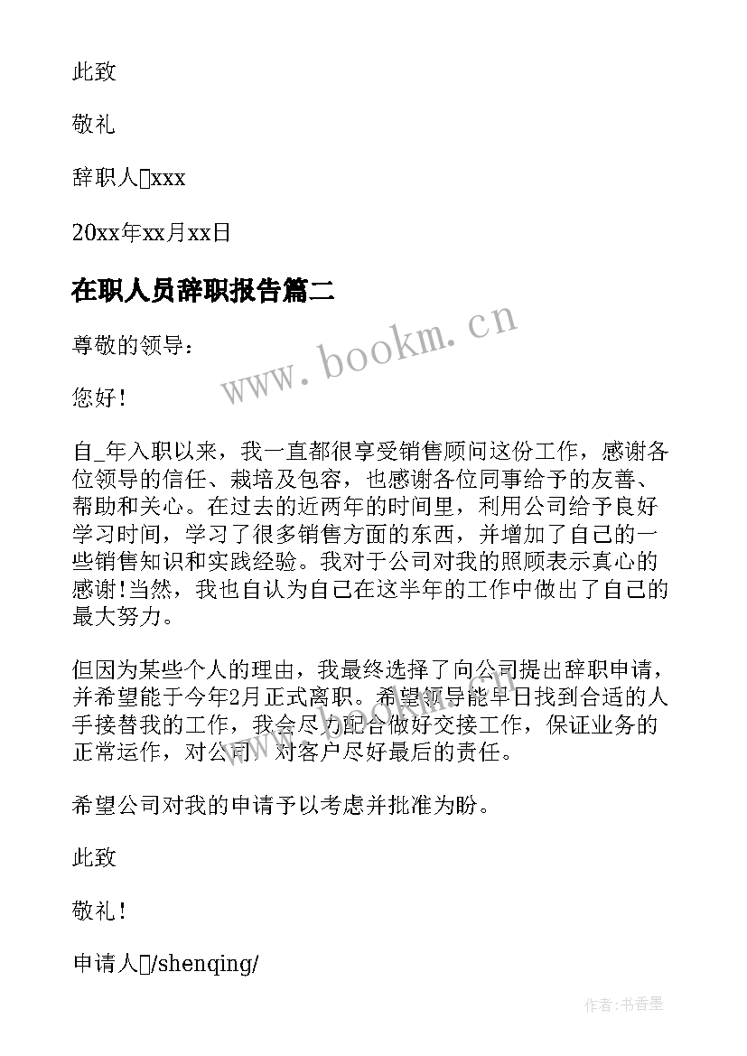 最新在职人员辞职报告 自愿个人辞职申请书(大全5篇)