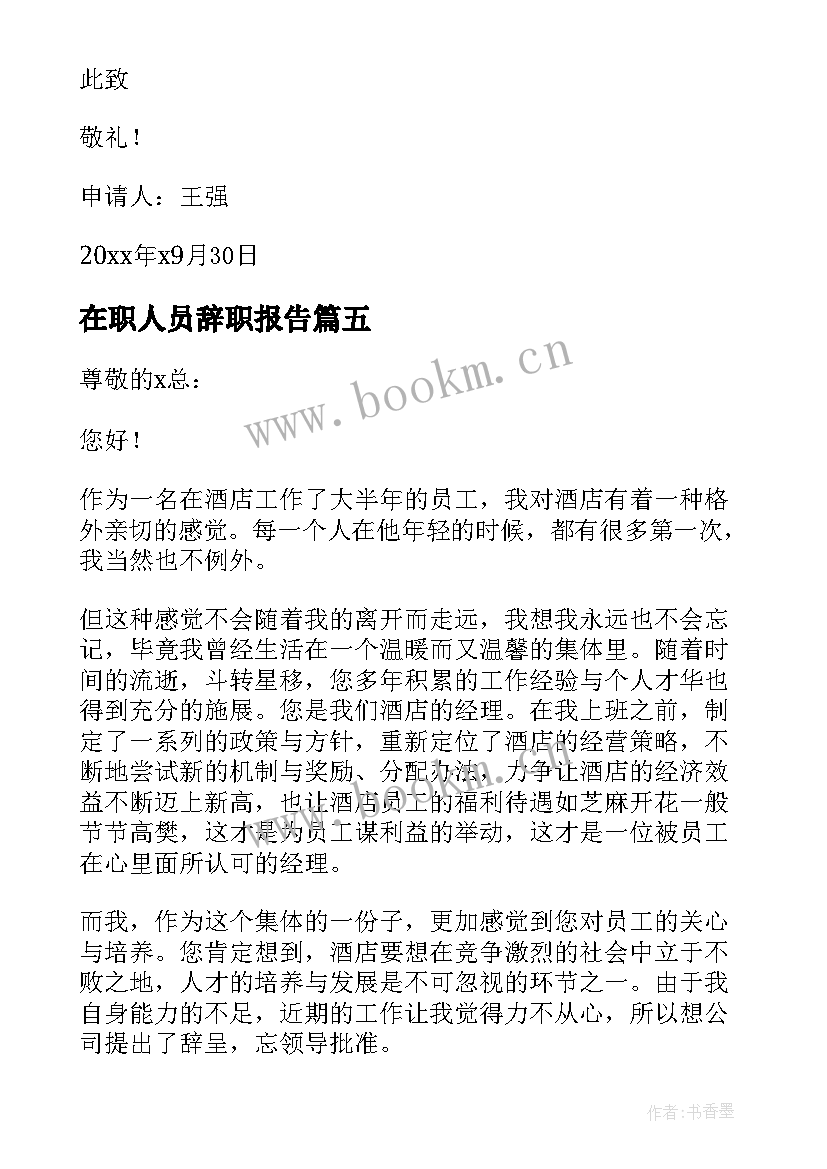 最新在职人员辞职报告 自愿个人辞职申请书(大全5篇)