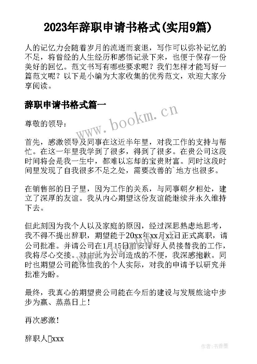 2023年辞职申请书格式(实用9篇)