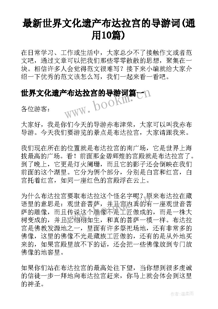 最新世界文化遗产布达拉宫的导游词(通用10篇)