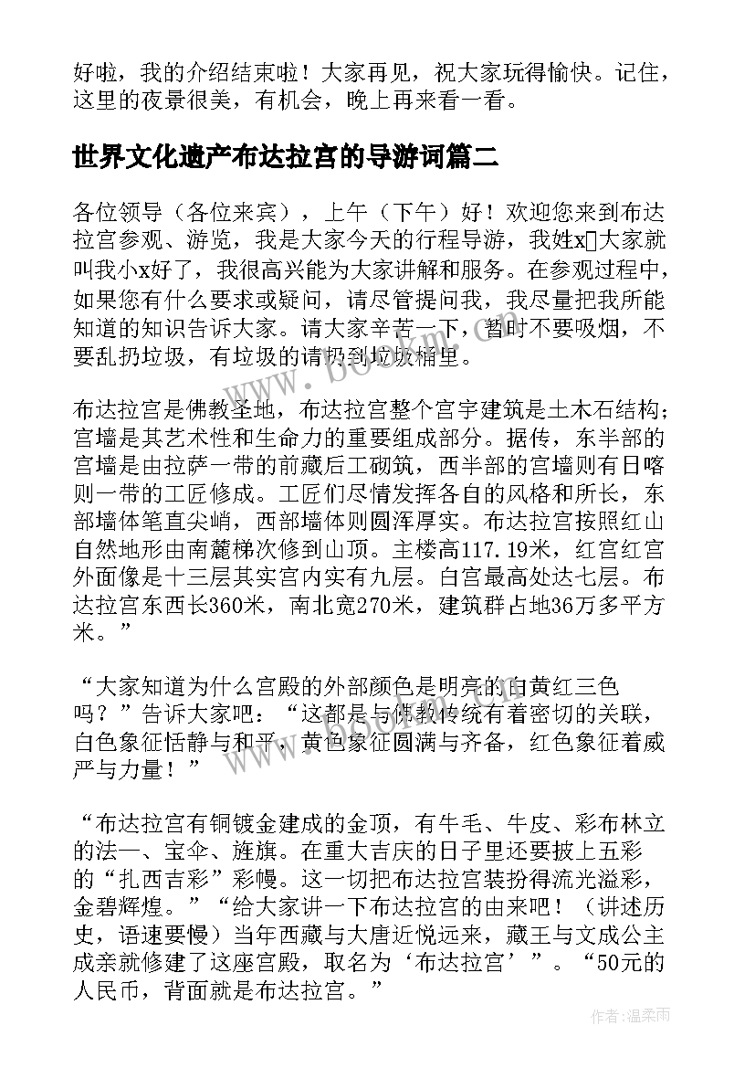 最新世界文化遗产布达拉宫的导游词(通用10篇)