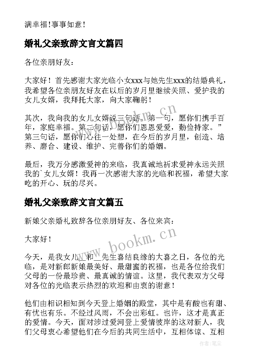 最新婚礼父亲致辞文言文 婚礼新娘父亲致辞(通用6篇)