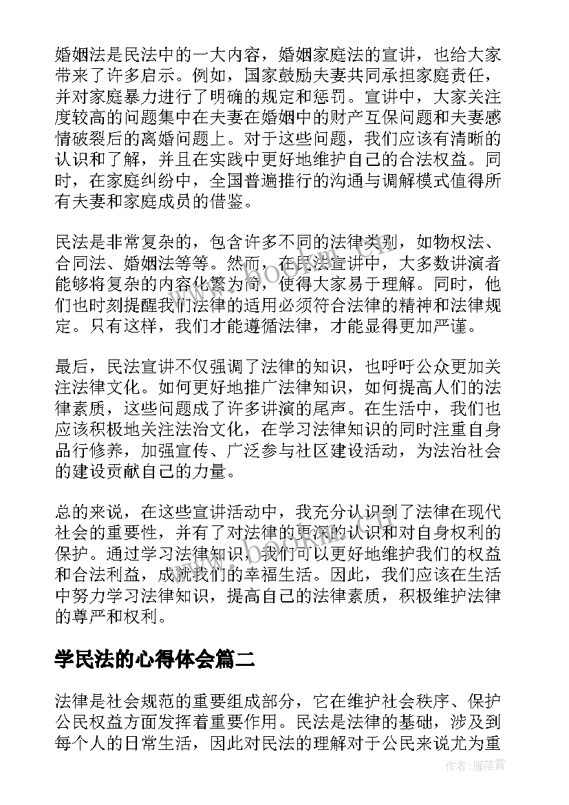 最新学民法的心得体会 民法宣讲心得体会(大全10篇)