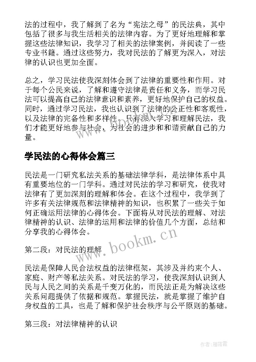 最新学民法的心得体会 民法宣讲心得体会(大全10篇)