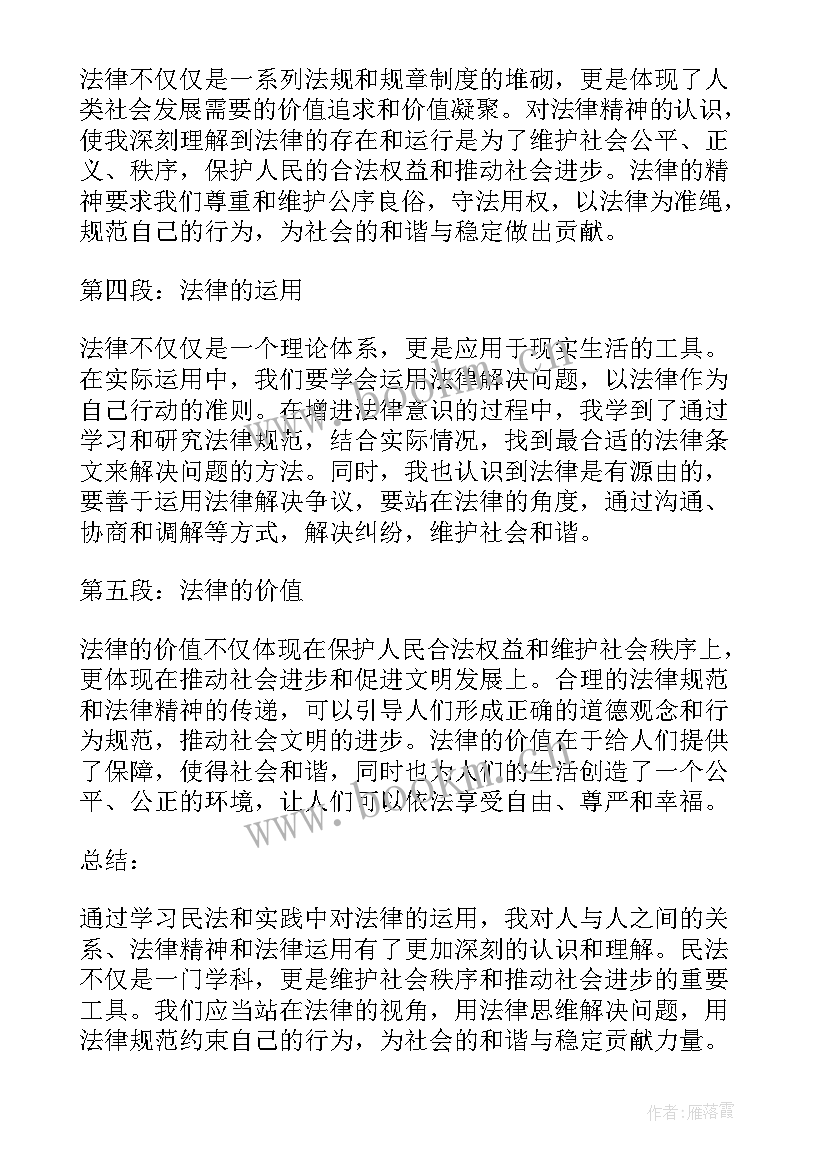 最新学民法的心得体会 民法宣讲心得体会(大全10篇)