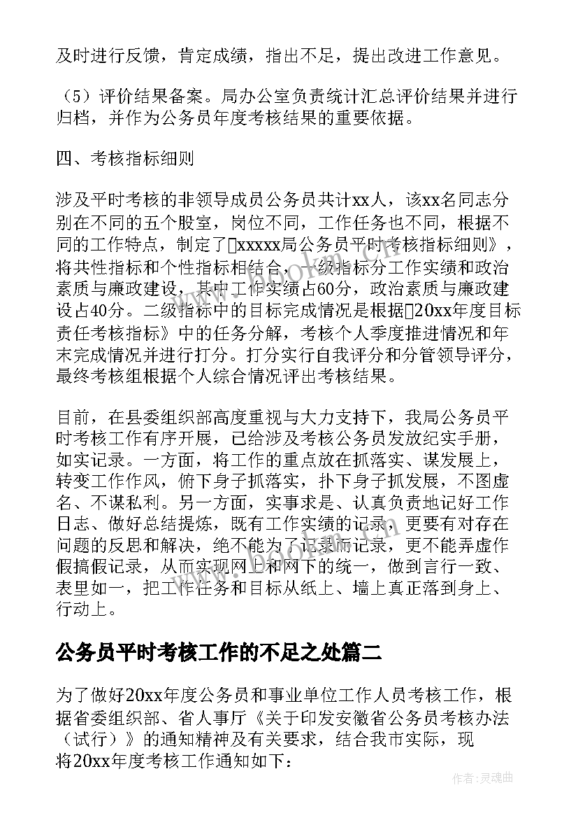 公务员平时考核工作的不足之处 公务员平时考核工作总结(通用5篇)