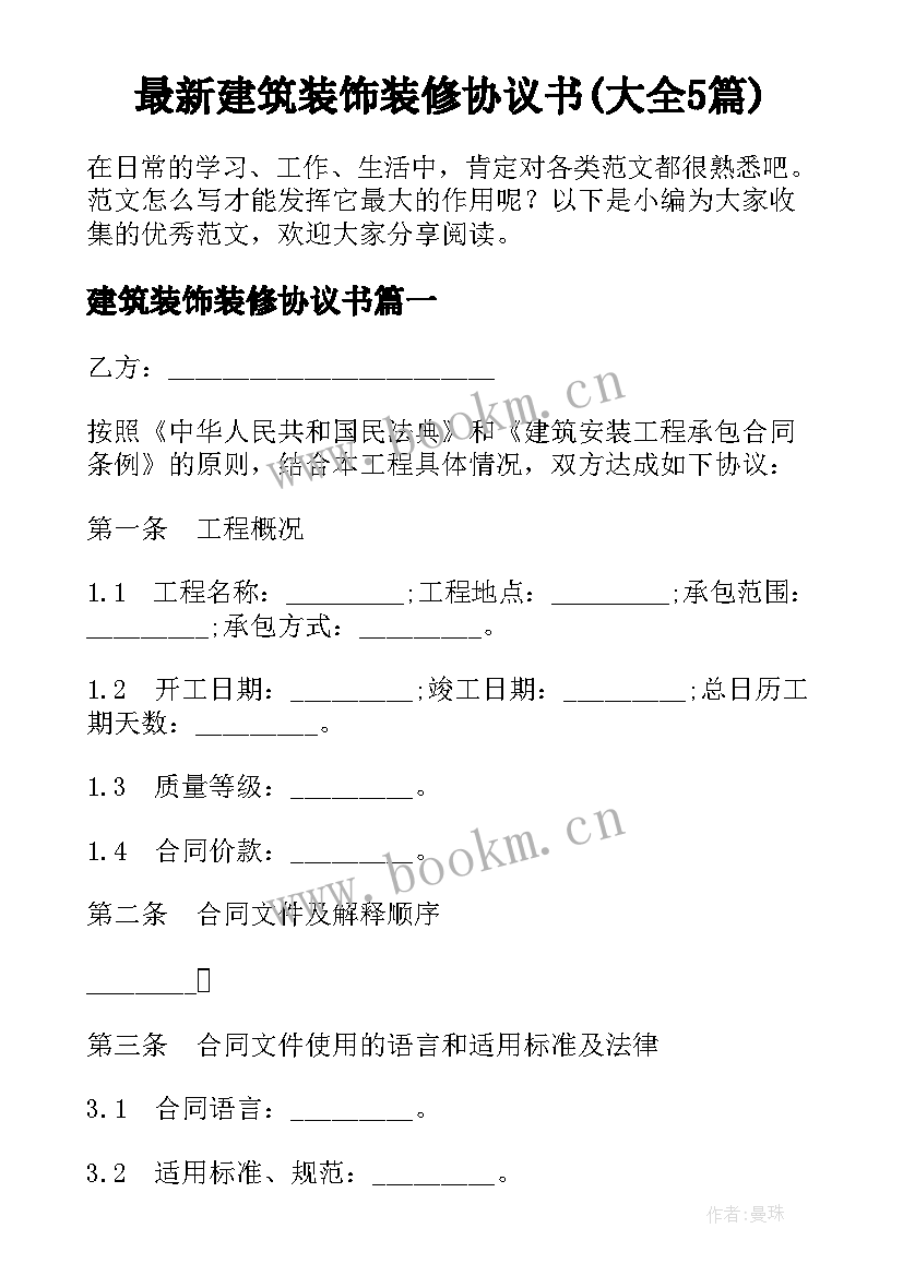 最新建筑装饰装修协议书(大全5篇)