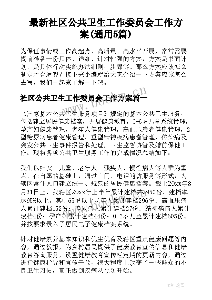 最新社区公共卫生工作委员会工作方案(通用5篇)