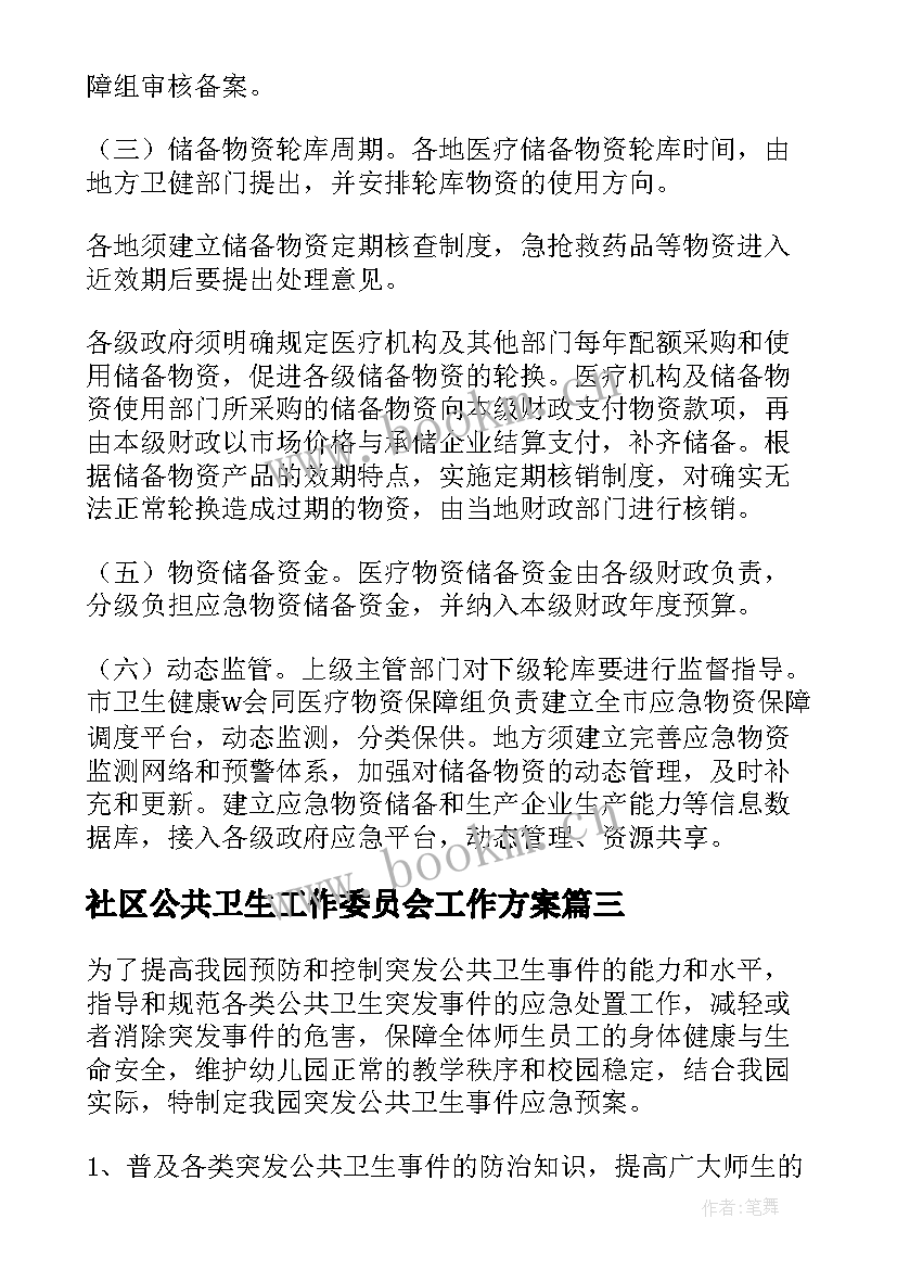 最新社区公共卫生工作委员会工作方案(通用5篇)