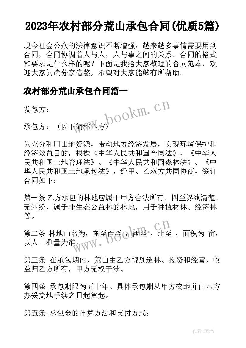 2023年农村部分荒山承包合同(优质5篇)