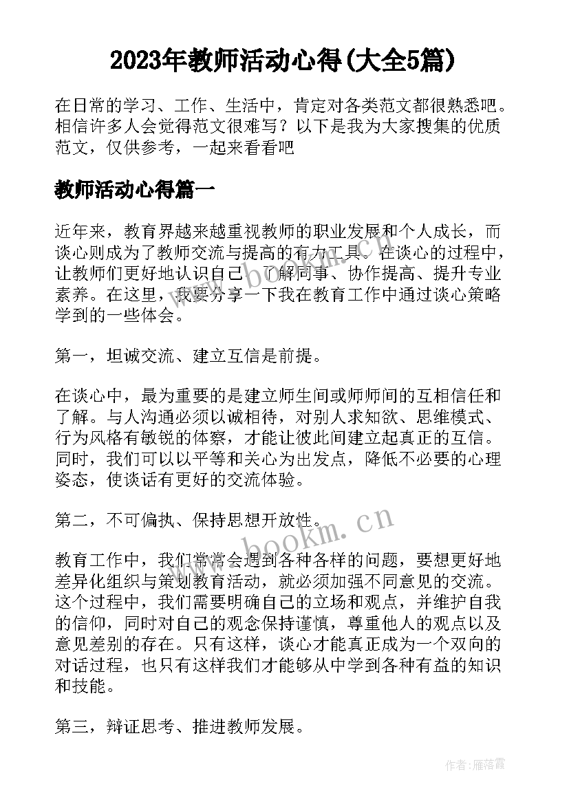 2023年教师活动心得(大全5篇)