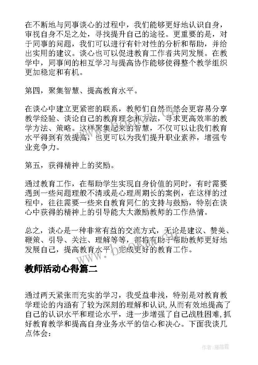 2023年教师活动心得(大全5篇)