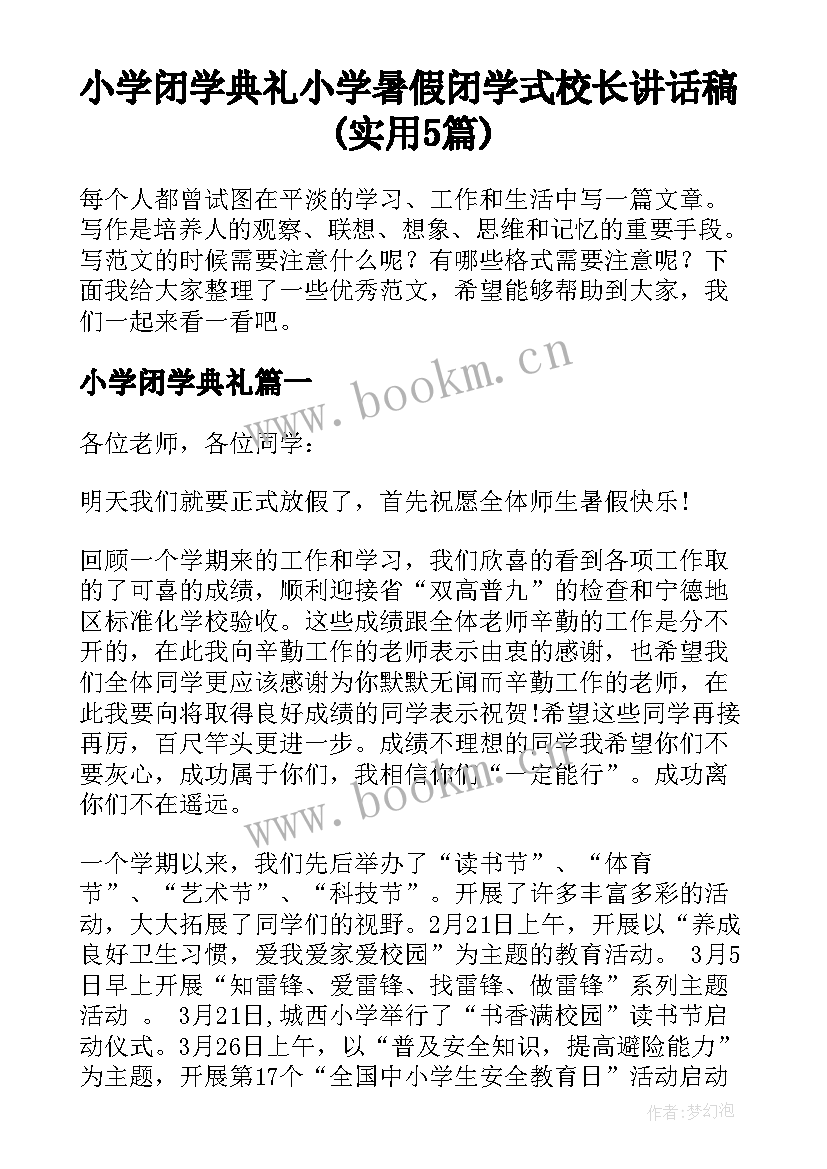 小学闭学典礼 小学暑假闭学式校长讲话稿(实用5篇)