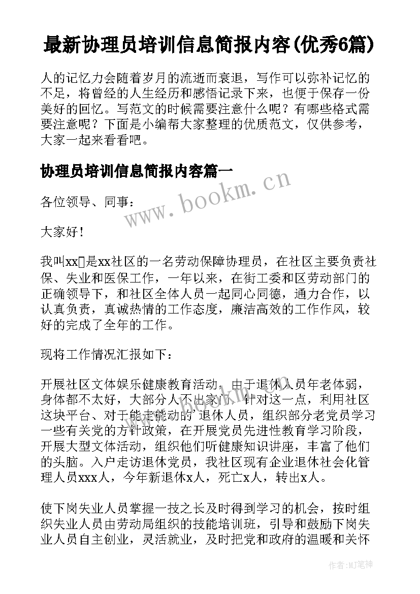 最新协理员培训信息简报内容(优秀6篇)