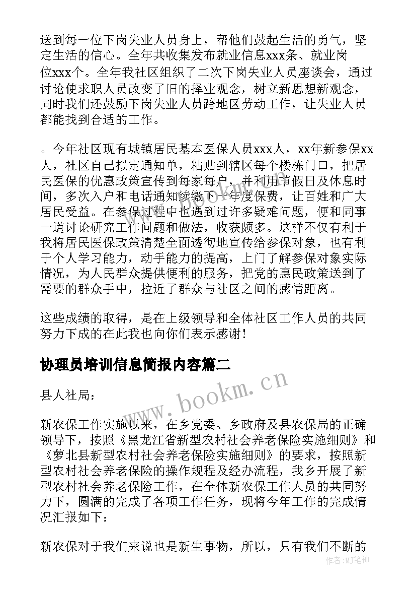 最新协理员培训信息简报内容(优秀6篇)