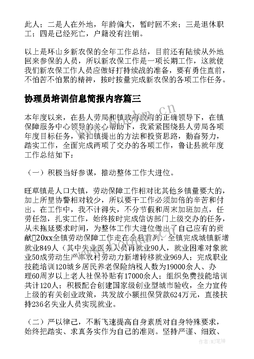 最新协理员培训信息简报内容(优秀6篇)