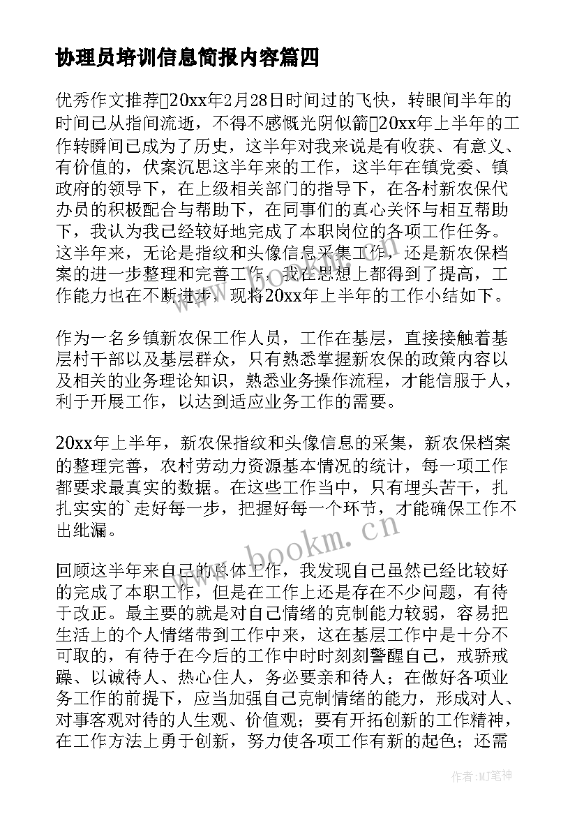 最新协理员培训信息简报内容(优秀6篇)