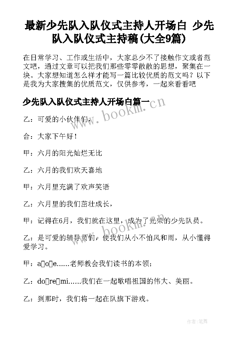 最新少先队入队仪式主持人开场白 少先队入队仪式主持稿(大全9篇)