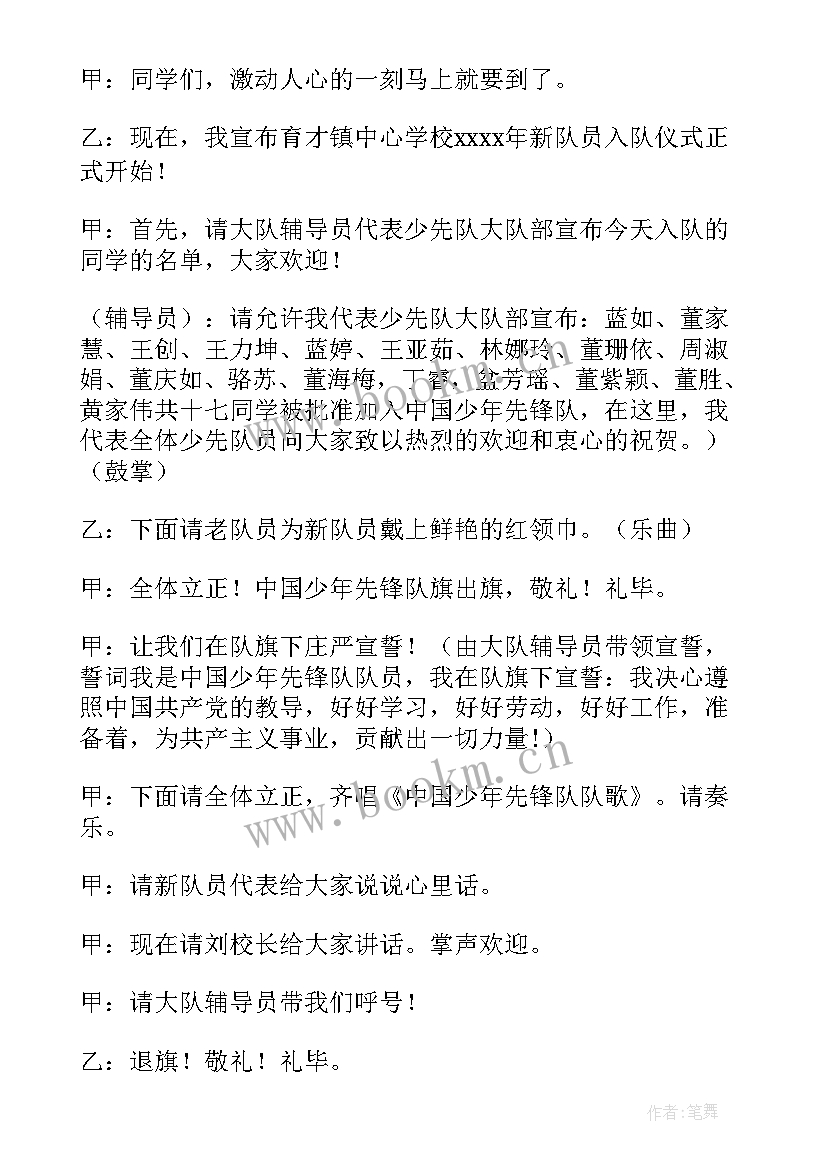 最新少先队入队仪式主持人开场白 少先队入队仪式主持稿(大全9篇)