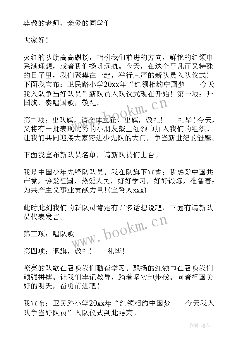 最新少先队入队仪式主持人开场白 少先队入队仪式主持稿(大全9篇)