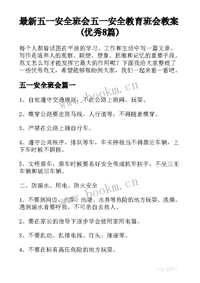 最新五一安全班会 五一安全教育班会教案(优秀8篇)