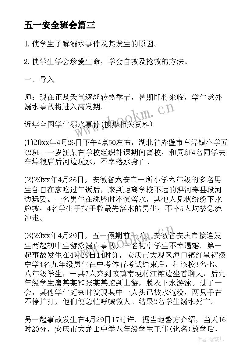 最新五一安全班会 五一安全教育班会教案(优秀8篇)