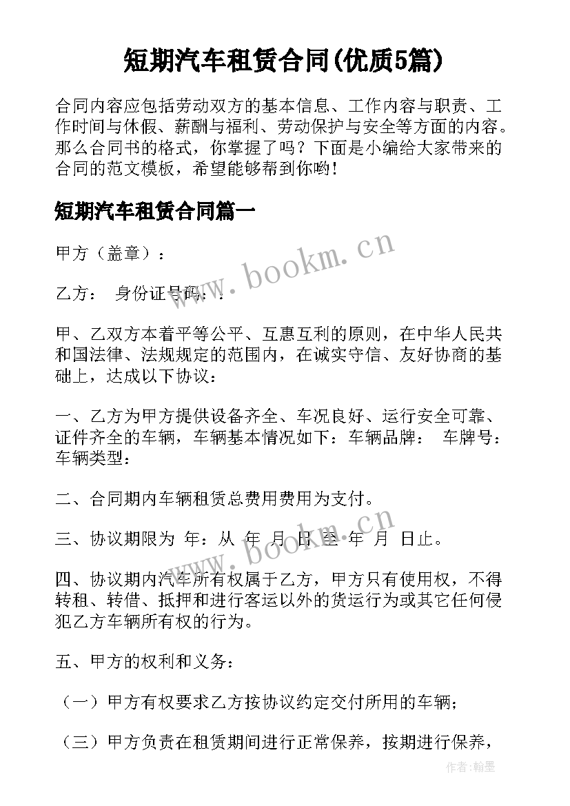 短期汽车租赁合同(优质5篇)