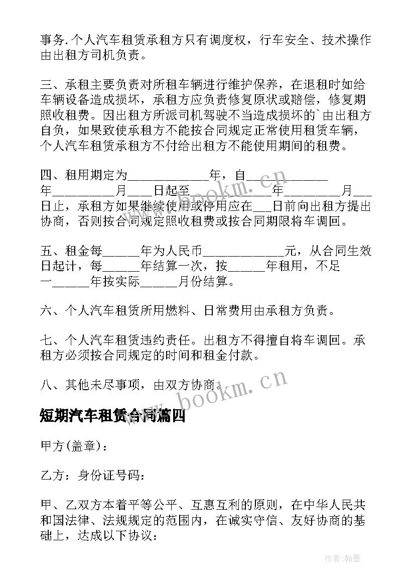 短期汽车租赁合同(优质5篇)