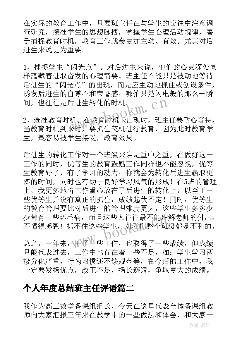 个人年度总结班主任评语 年度班主任个人总结(优秀8篇)