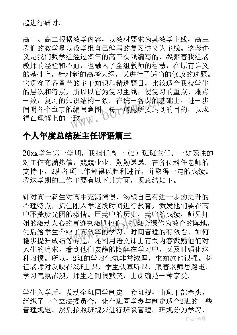 个人年度总结班主任评语 年度班主任个人总结(优秀8篇)