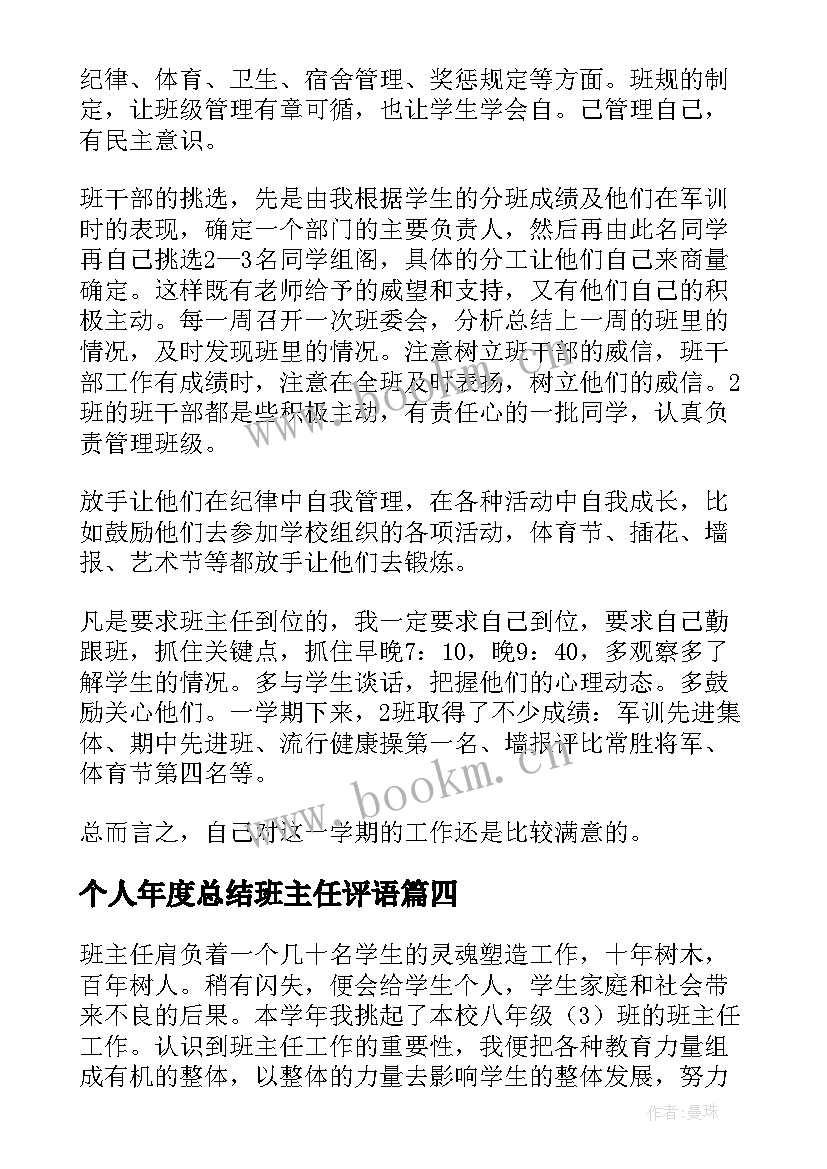 个人年度总结班主任评语 年度班主任个人总结(优秀8篇)