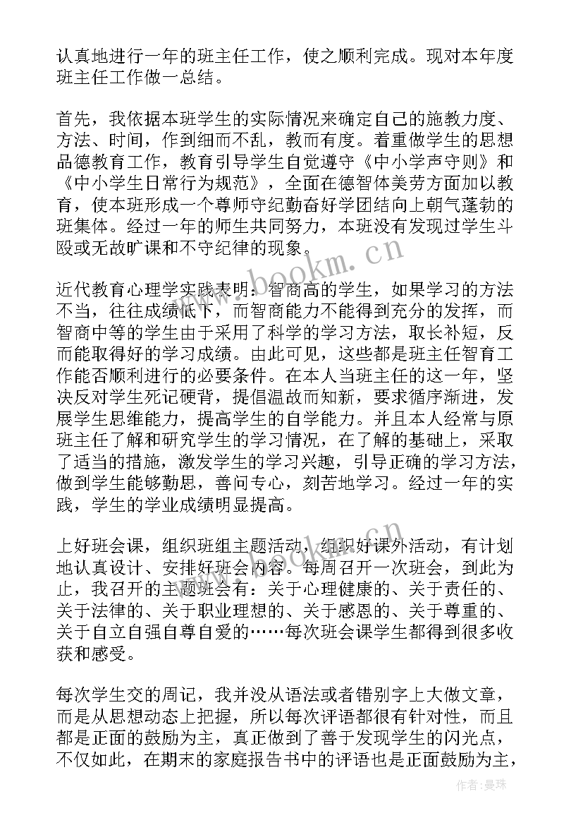 个人年度总结班主任评语 年度班主任个人总结(优秀8篇)