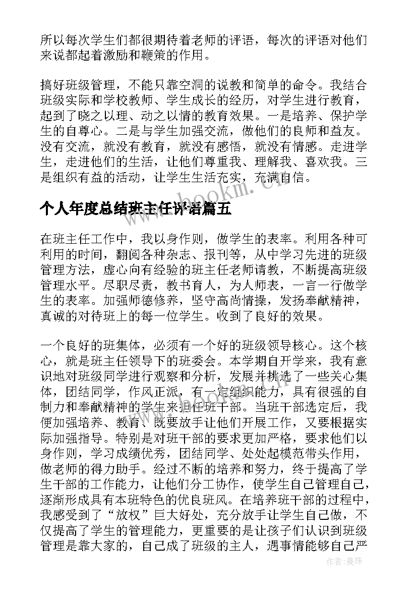 个人年度总结班主任评语 年度班主任个人总结(优秀8篇)