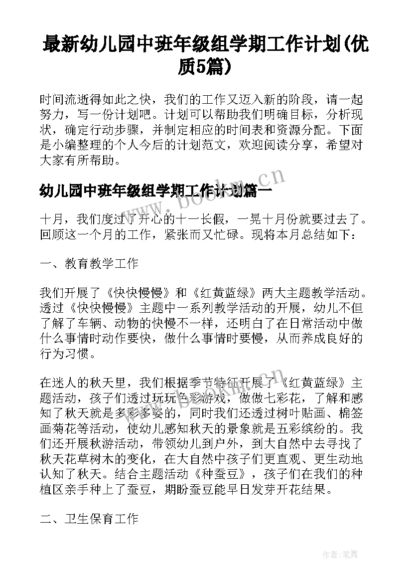 最新幼儿园中班年级组学期工作计划(优质5篇)