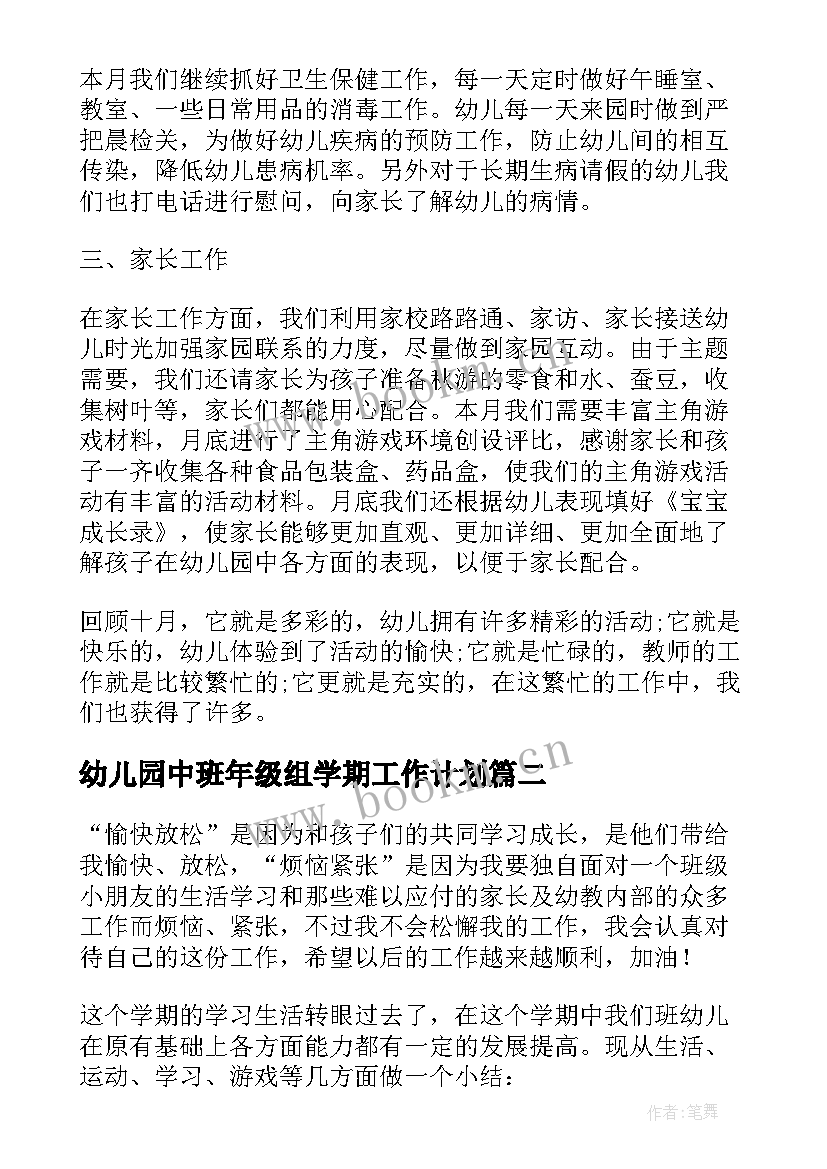 最新幼儿园中班年级组学期工作计划(优质5篇)