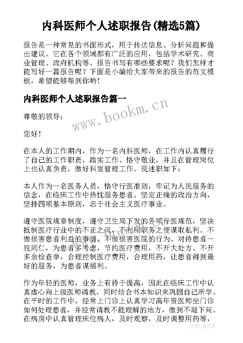 内科医师个人述职报告(精选5篇)