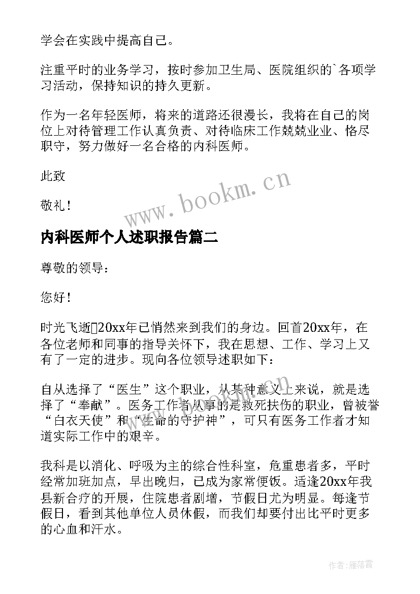 内科医师个人述职报告(精选5篇)