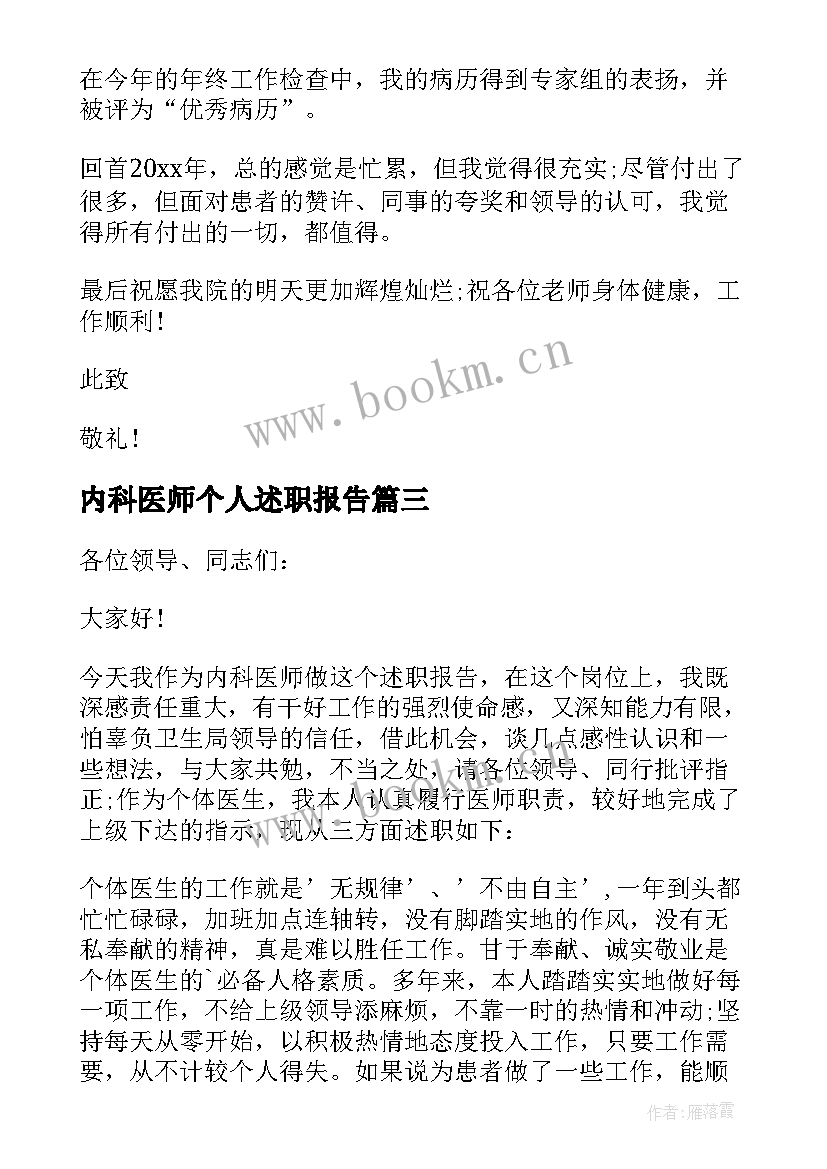 内科医师个人述职报告(精选5篇)