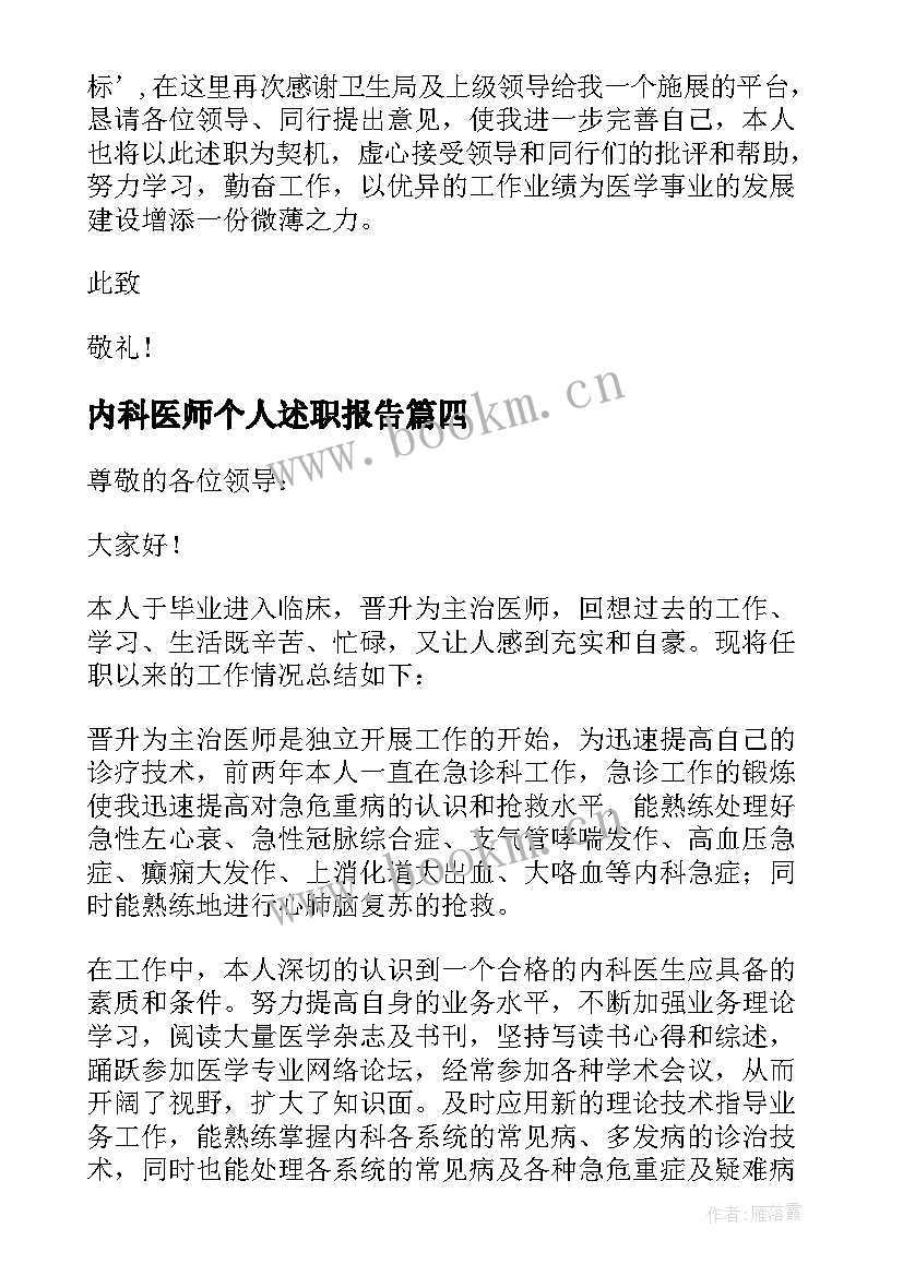 内科医师个人述职报告(精选5篇)