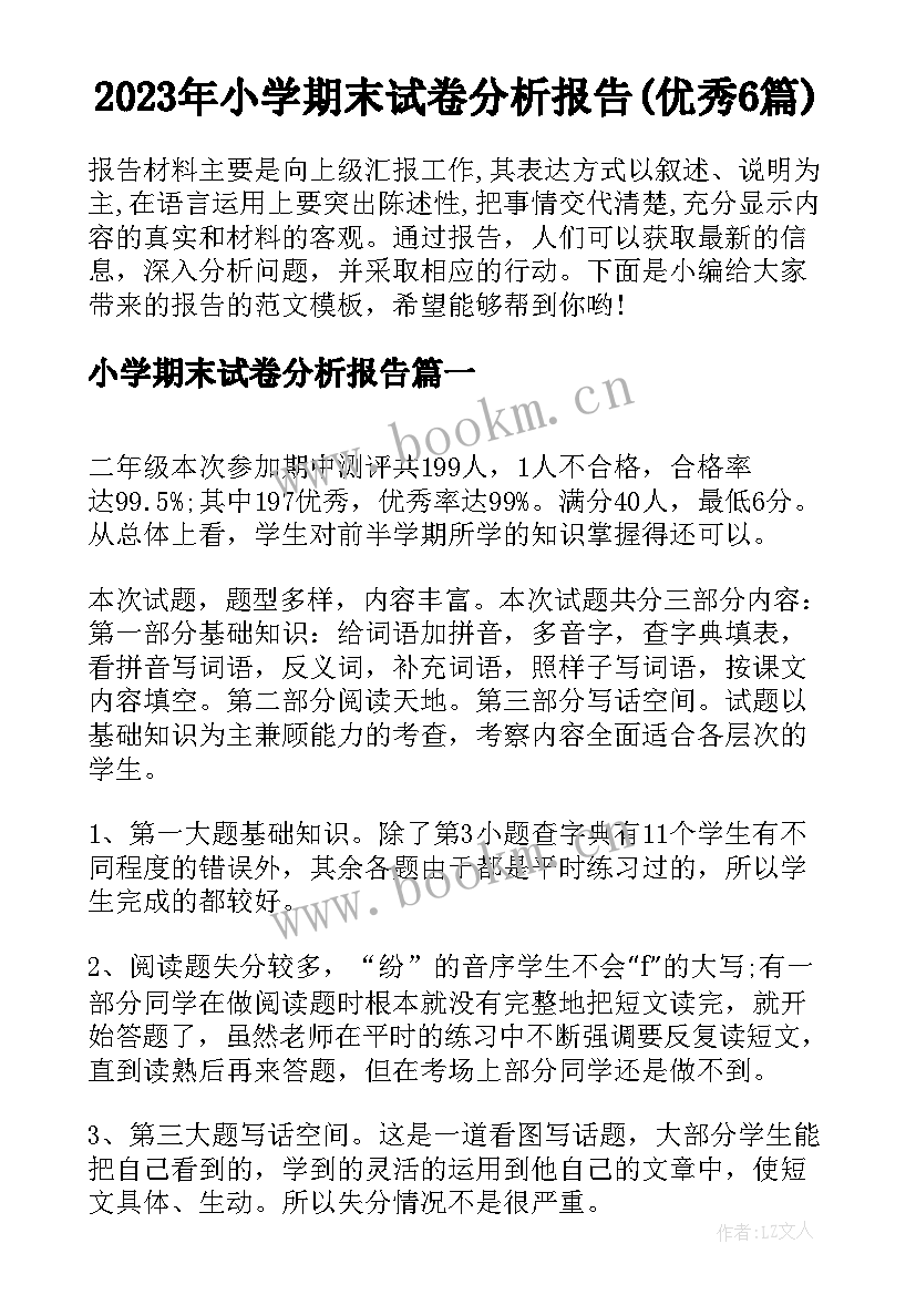 2023年小学期末试卷分析报告(优秀6篇)