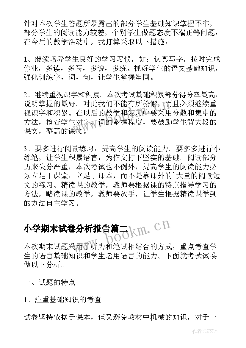 2023年小学期末试卷分析报告(优秀6篇)