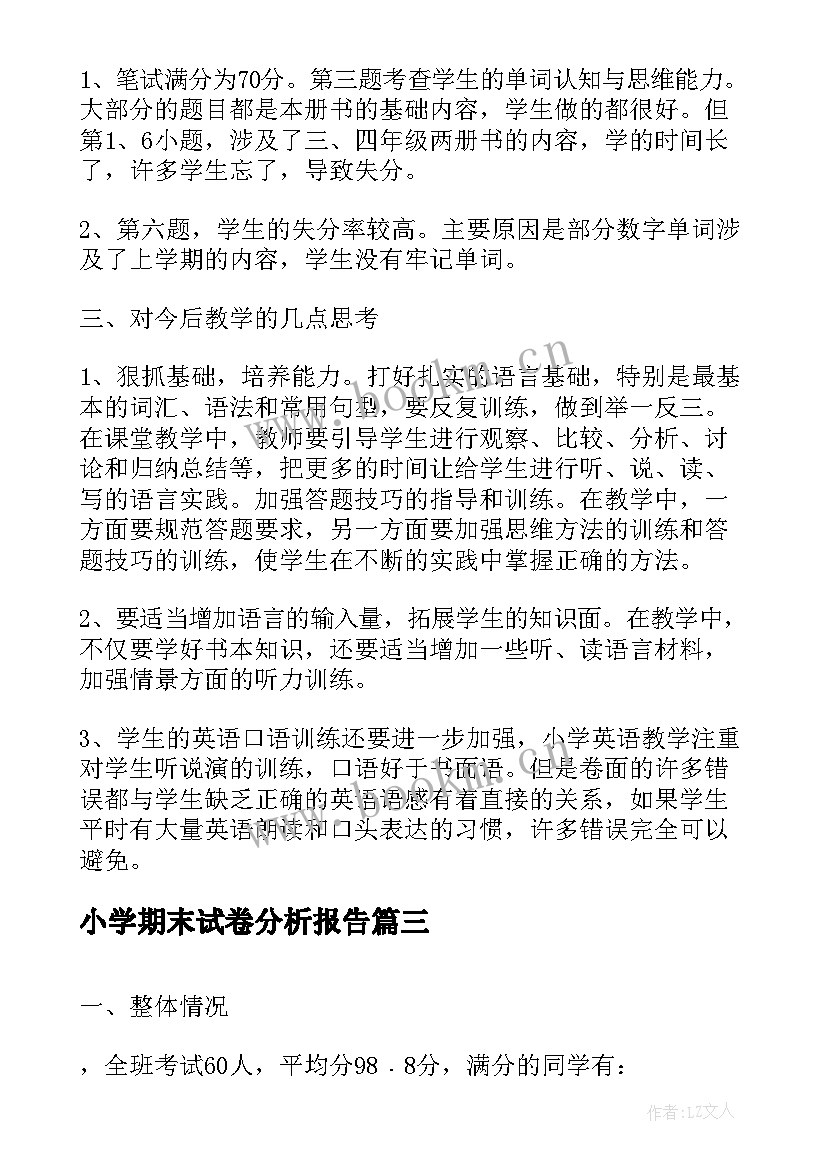 2023年小学期末试卷分析报告(优秀6篇)