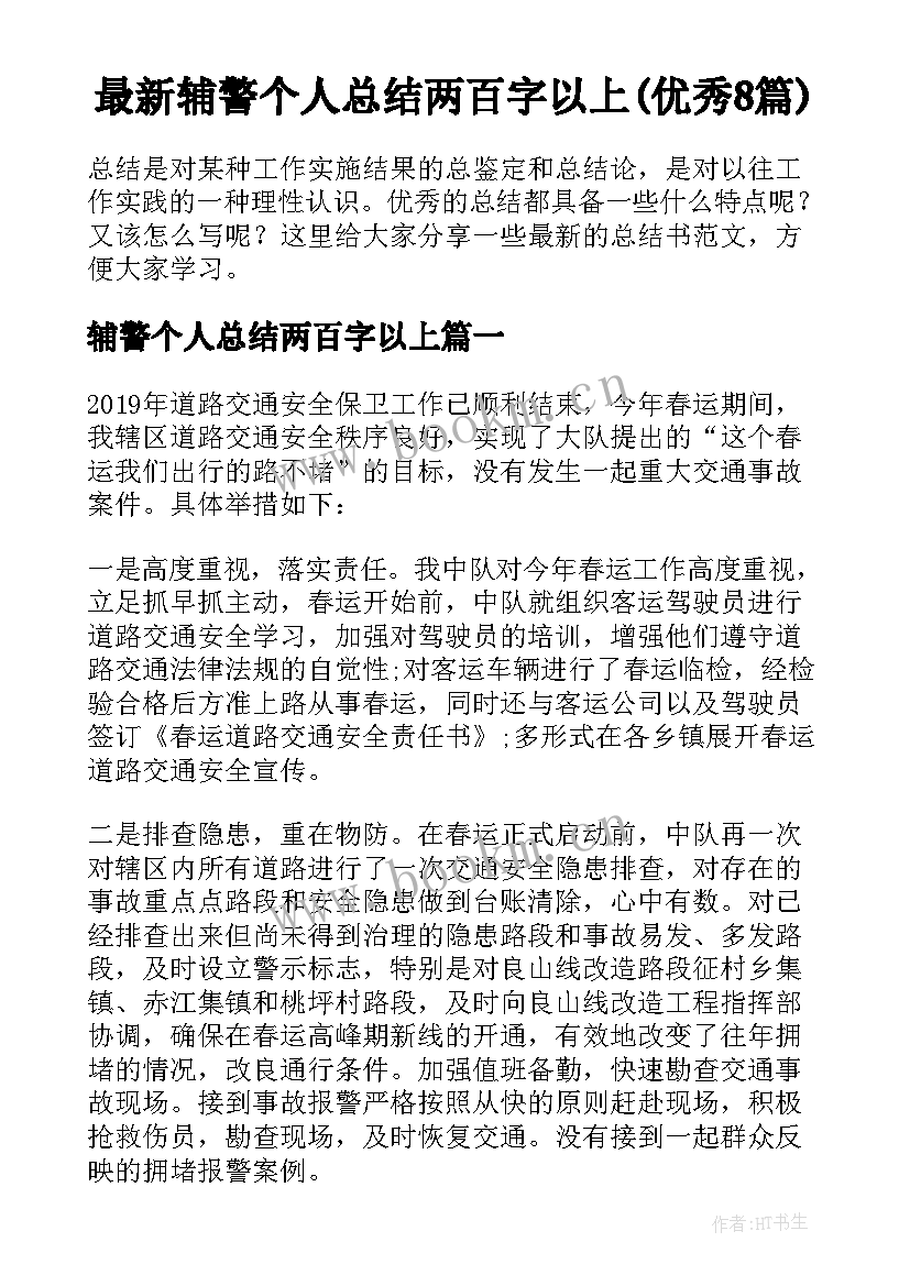 最新辅警个人总结两百字以上(优秀8篇)