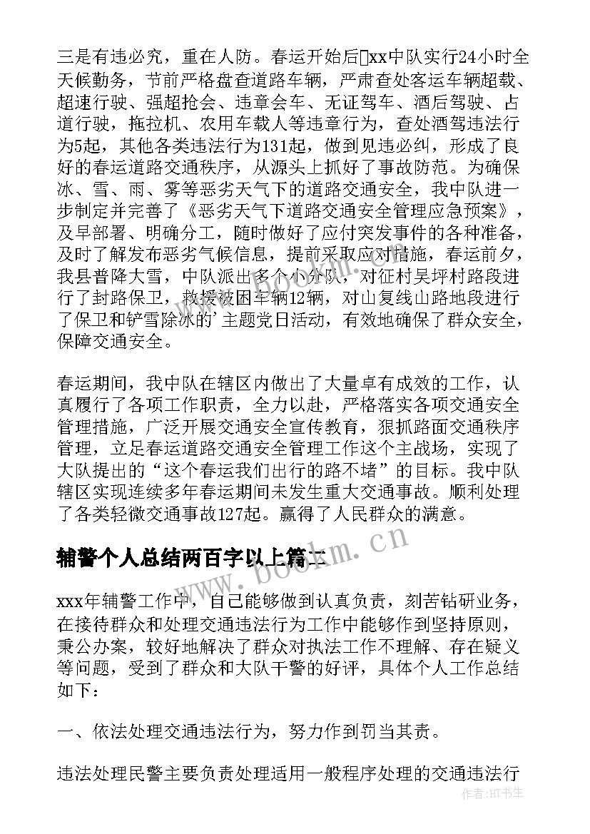 最新辅警个人总结两百字以上(优秀8篇)