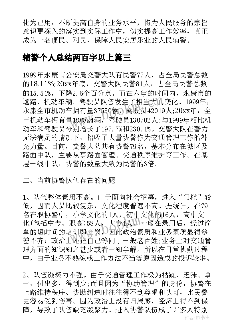 最新辅警个人总结两百字以上(优秀8篇)