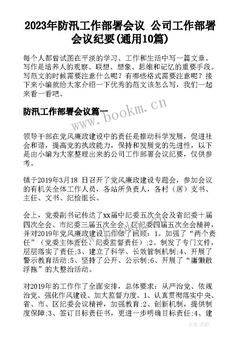 2023年防汛工作部署会议 公司工作部署会议纪要(通用10篇)